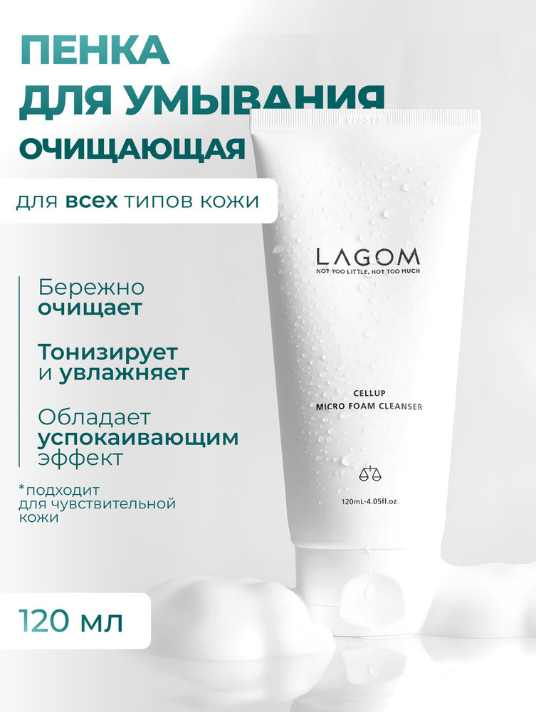 Lagom Cellup Micro Foam Cleanser 120ml. Пенка для умывания 