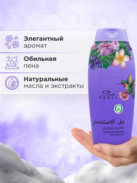 Parli Cosmetics Парфюмированный Рurple Exotic- Гель для душа, 750мл 