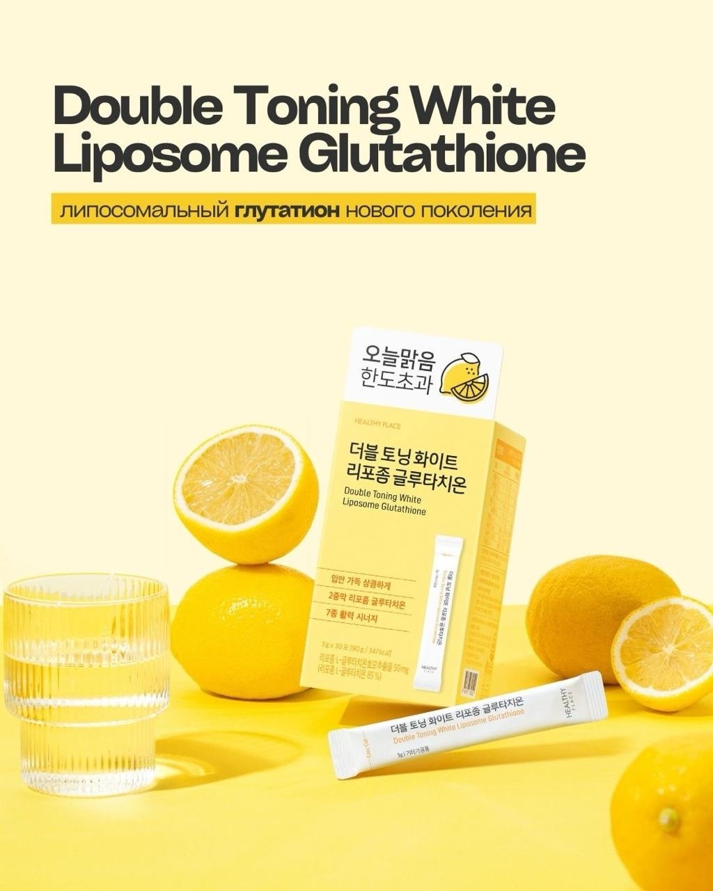 HEALTHY PLACE Double Toning White Liposome Glutathione Комплекс с глутатионом для осветления кожи и оздоровления организма, БАД