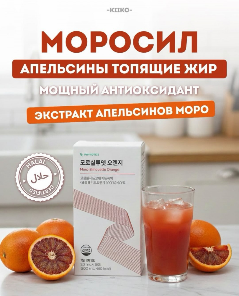 PHYTOTICS Faxci Moro-Silhouette Orange, 300ml. 450kcal/15ea. Моро-Силуэт(Моросил)-Похудение,баланс и жизненная сила, 15шт