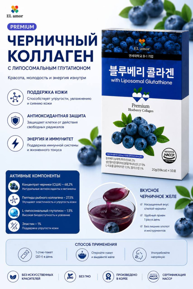 El Amor Premium Blueberry Collagen With Liposomal Glutathione Коллагеновое желе 20г.(59ккал)*10пак(6уп)/всего 60пакетиков. El Amor Premium Blueberry Collagen With Liposomal Glutathione Коллагеновое желе 20г.(59ккал)*10пак(6уп)/всего 60пакетиков.
