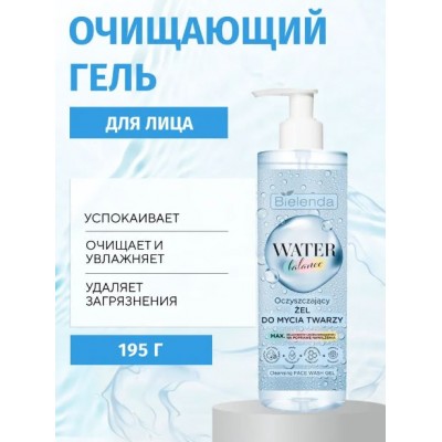 Гель для умывания Bielenda WATER BALANCE снятия макияжа, глубоко очищающий, 195мл