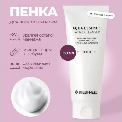 Medi Peel Aqua Essence Facial Cleanser, PEPTIDE 9, 150ml. Пенка для умывания с пептидами омолаживающая