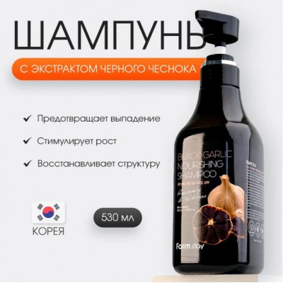 FarmStay «Black Garlic Nourishing Shampoo» 