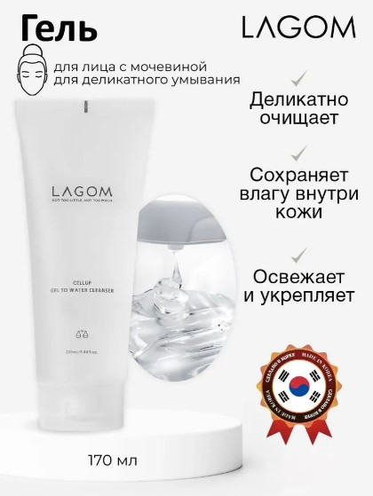 Lagom Cellup Gel To Water Cleanser 170g. Гель с мочевиной для деликатного умывания Lagom Cellup Gel To Water Cleanser 170g. Гель с мочевиной для деликатного умывания