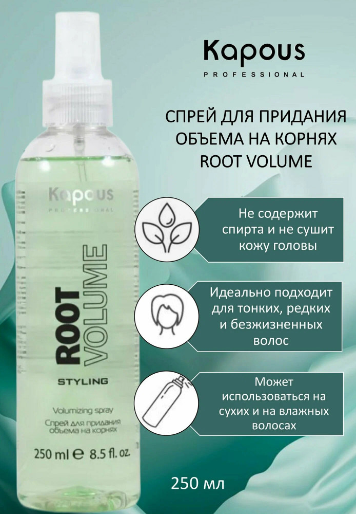 Kapous Professional Спрей для придания объема на корнях «Root Volume»